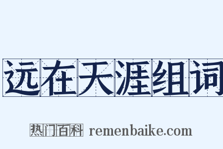 远在天涯组词是什么意思的图片